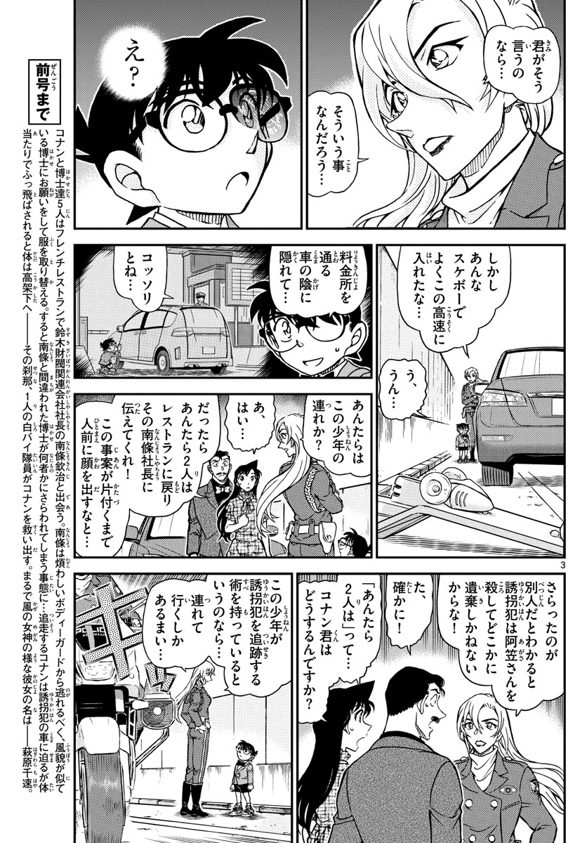 Meitantei Conan Chapter 1074 3ページ