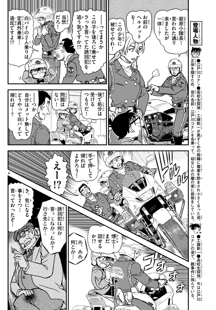Meitantei Conan Chapter 1074 4ページ