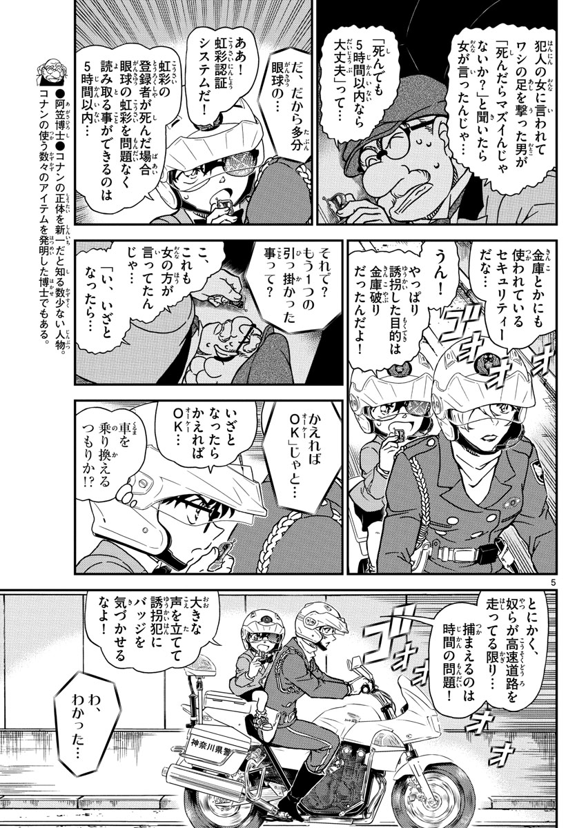 Meitantei Conan Chapter 1074 5ページ