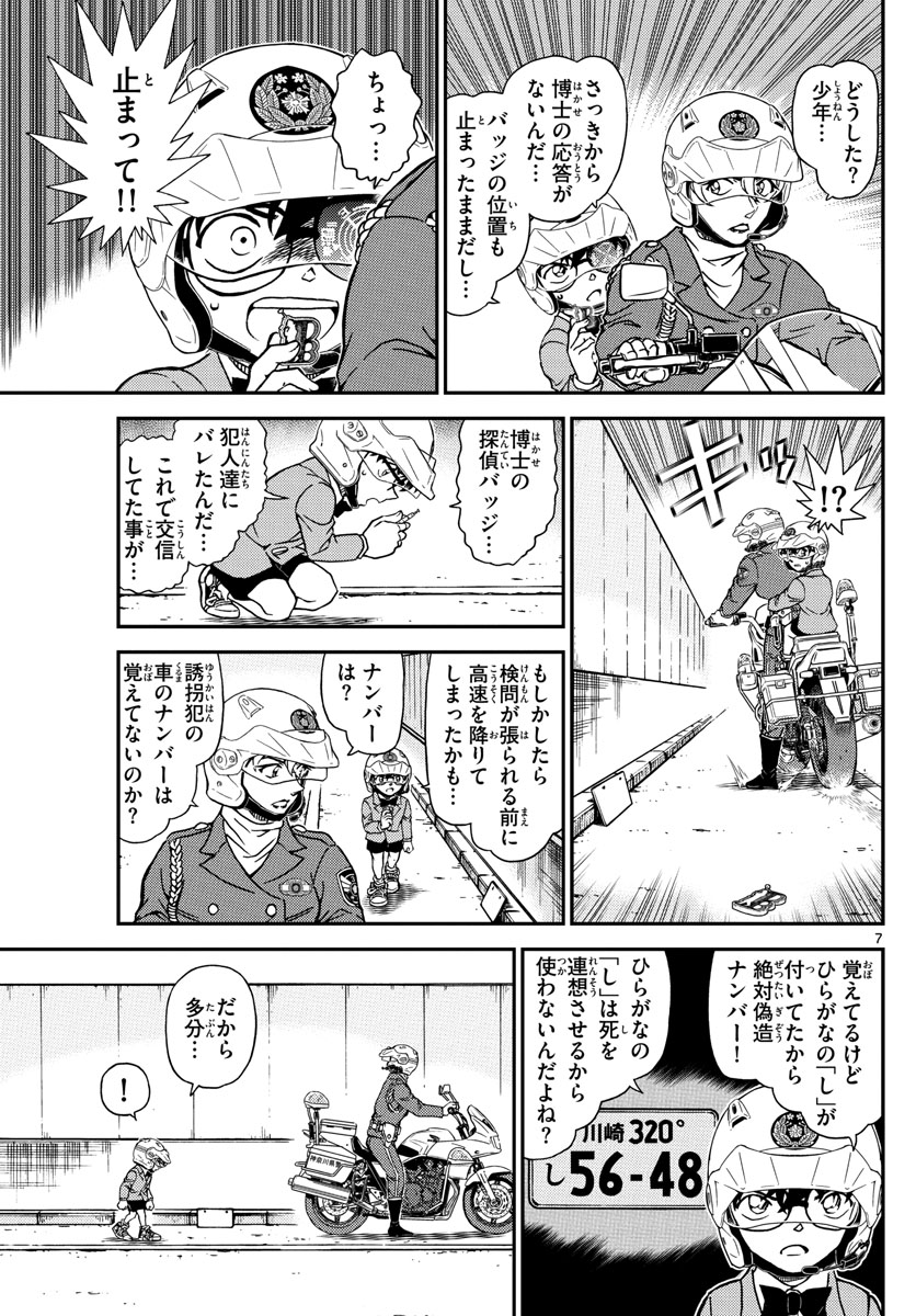 Meitantei Conan Chapter 1074 7ページ
