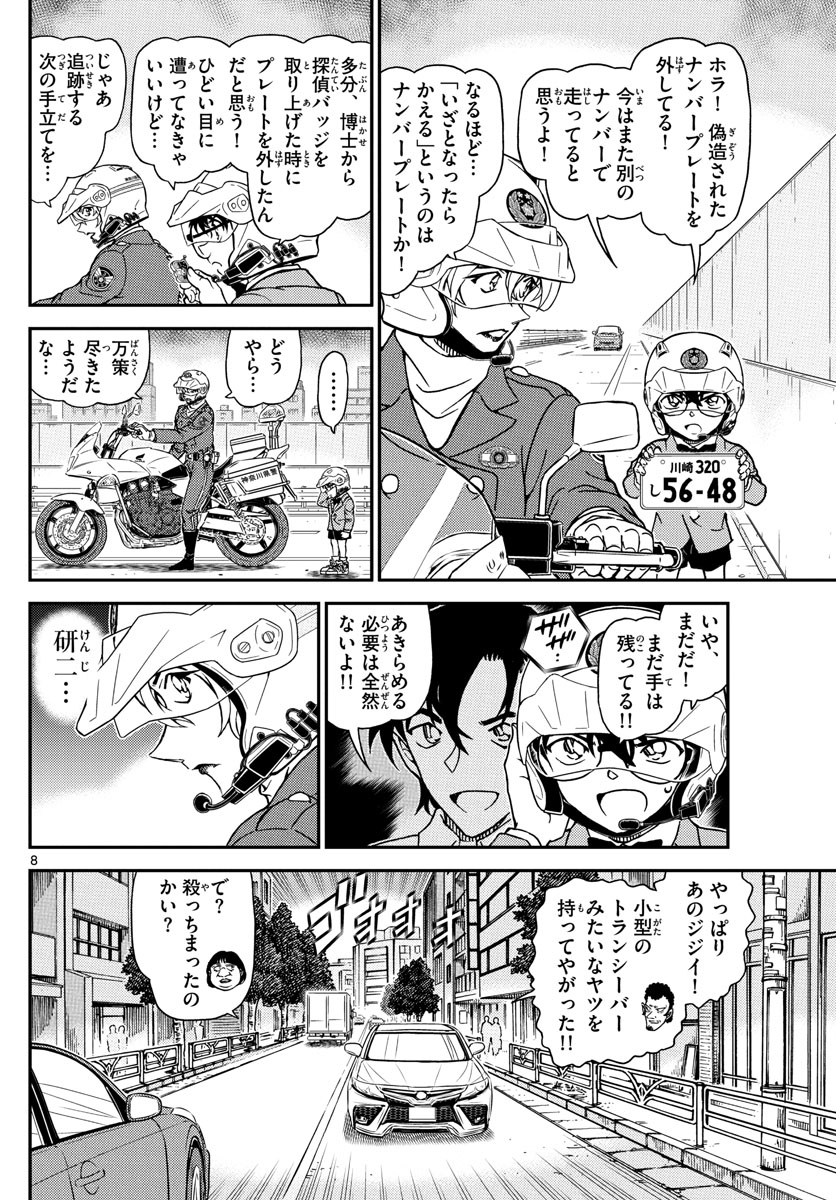 Meitantei Conan Chapter 1074 8ページ
