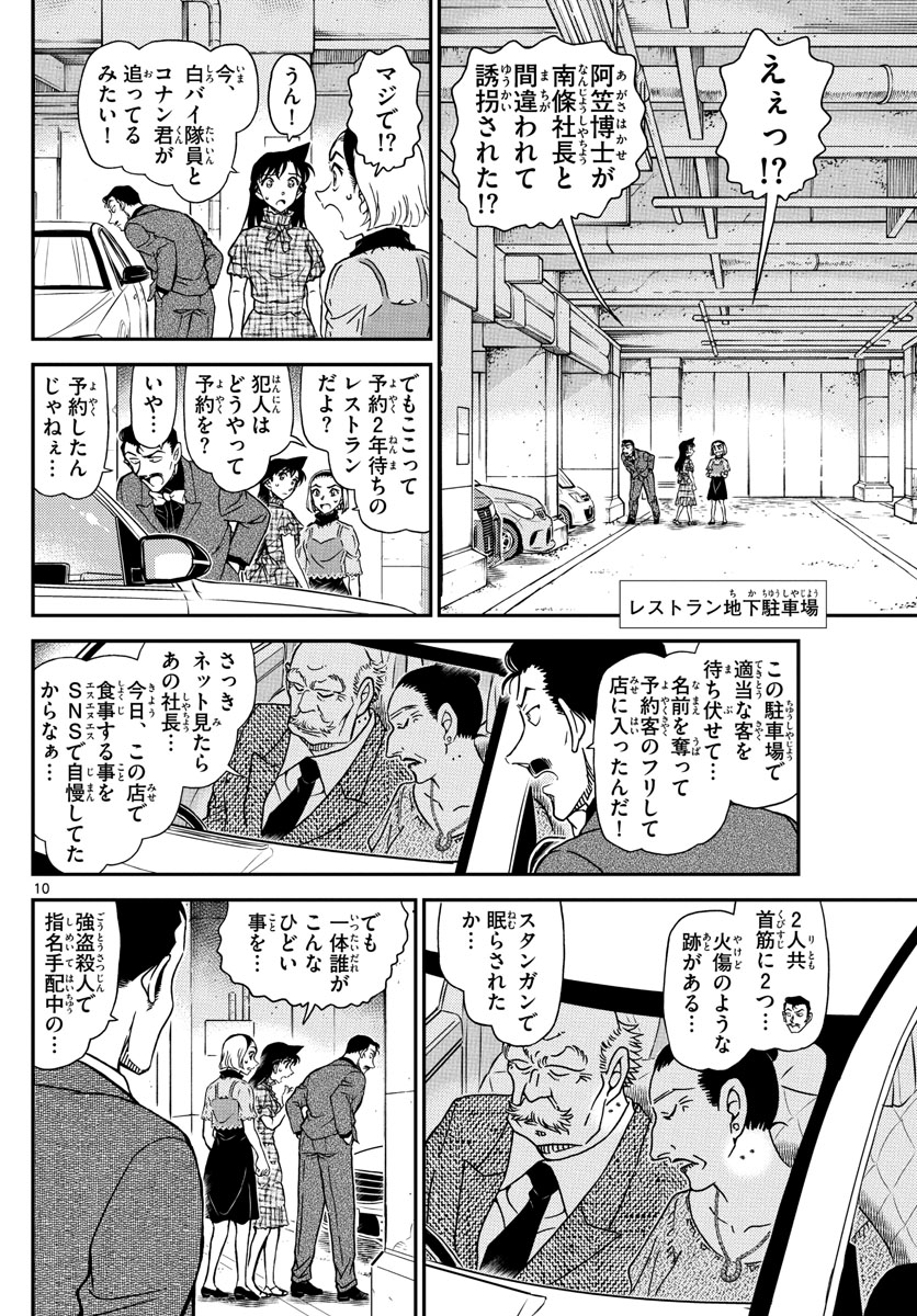 Meitantei Conan Chapter 1074 10ページ