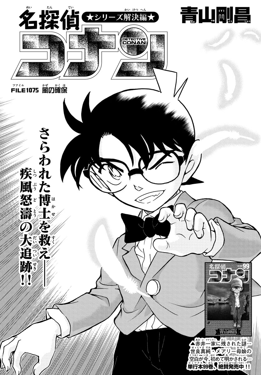 Meitantei Conan Chapter 1075 1ページ