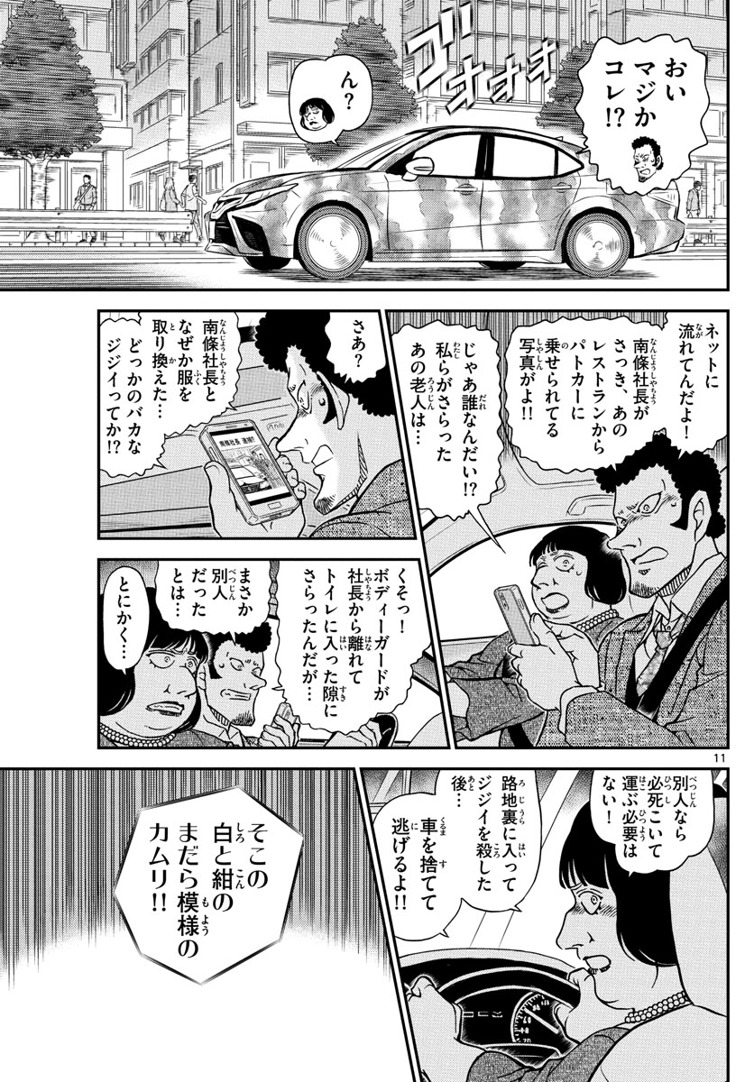 Meitantei Conan Chapter 1075 11ページ