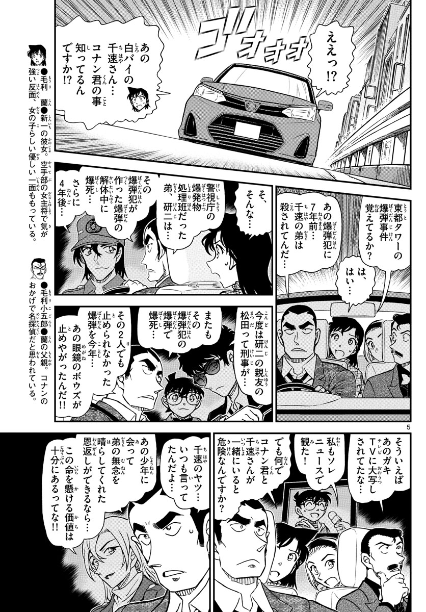 Meitantei Conan Chapter 1075 5ページ