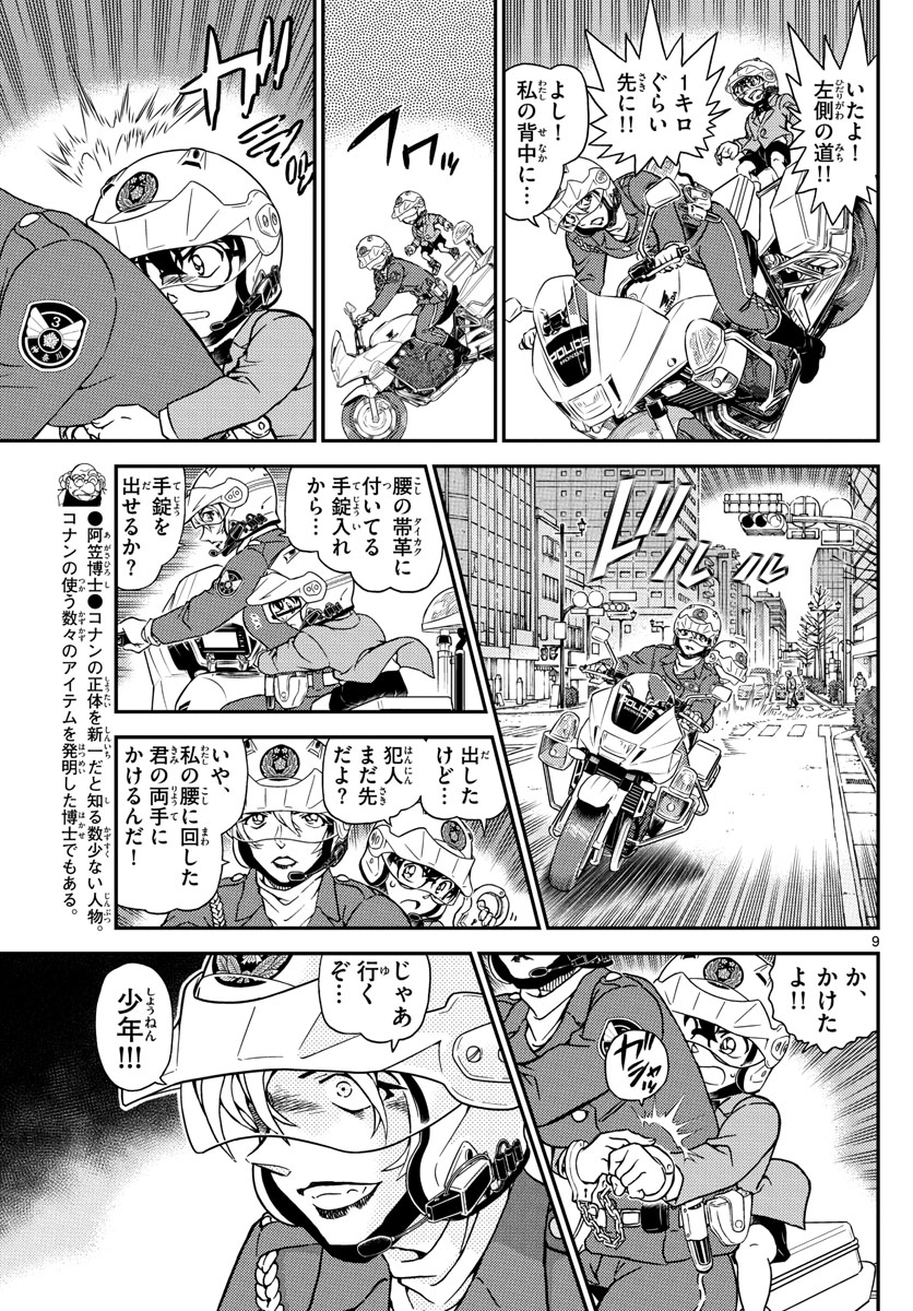 Meitantei Conan Chapter 1075 9ページ