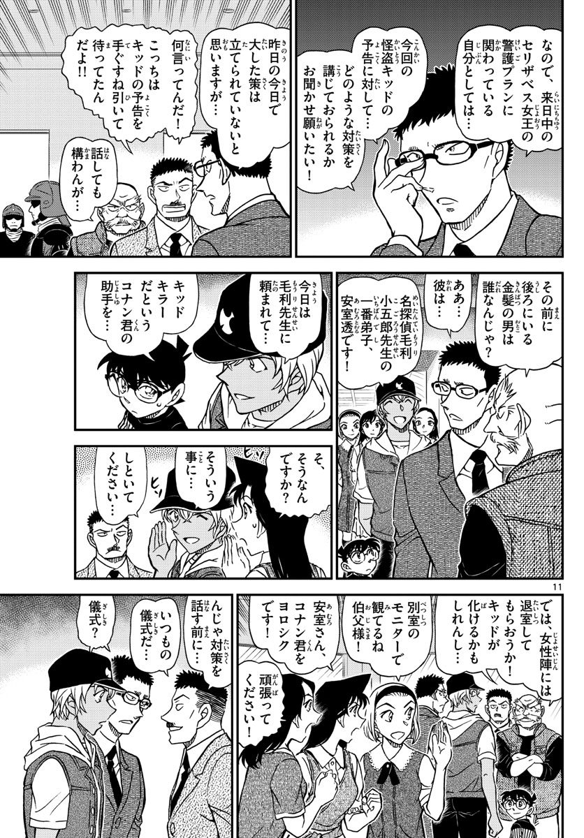 Meitantei Conan Chapter 1076 11ページ
