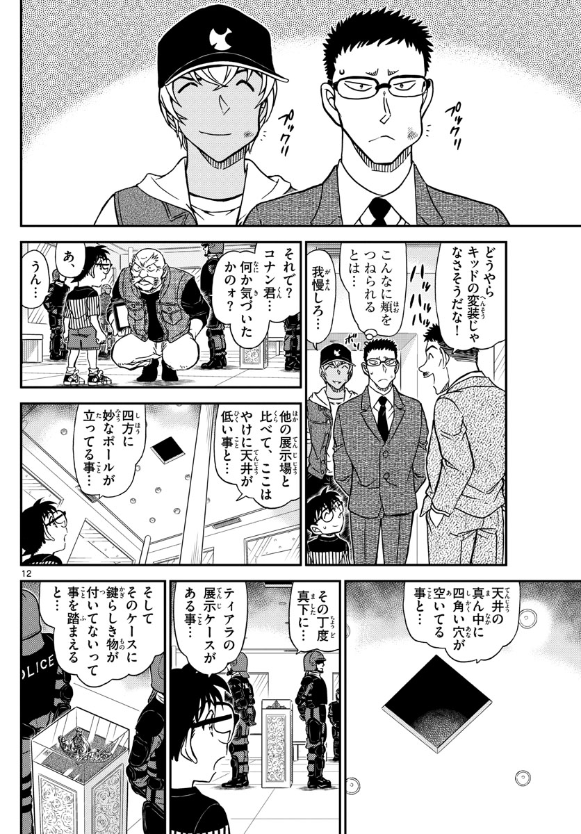 Meitantei Conan Chapter 1076 12ページ
