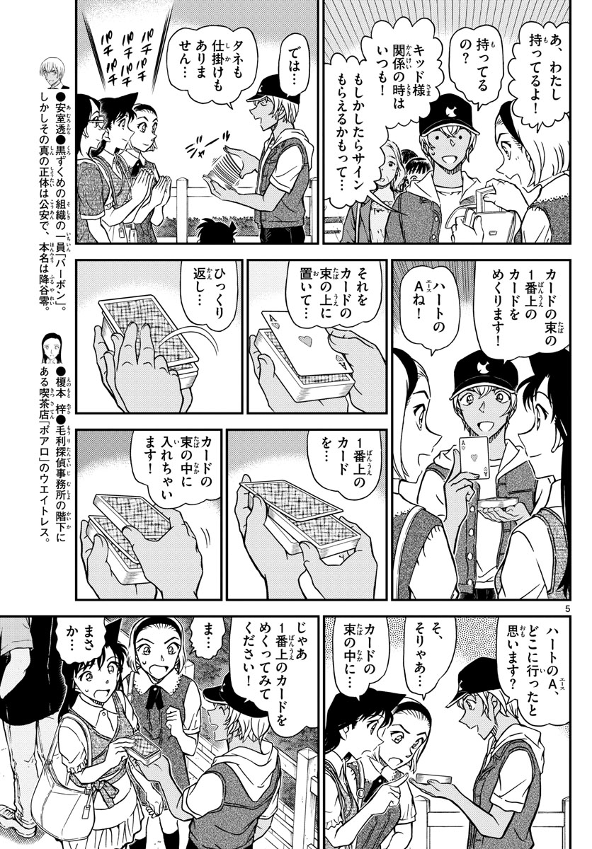 Meitantei Conan Chapter 1076 5ページ