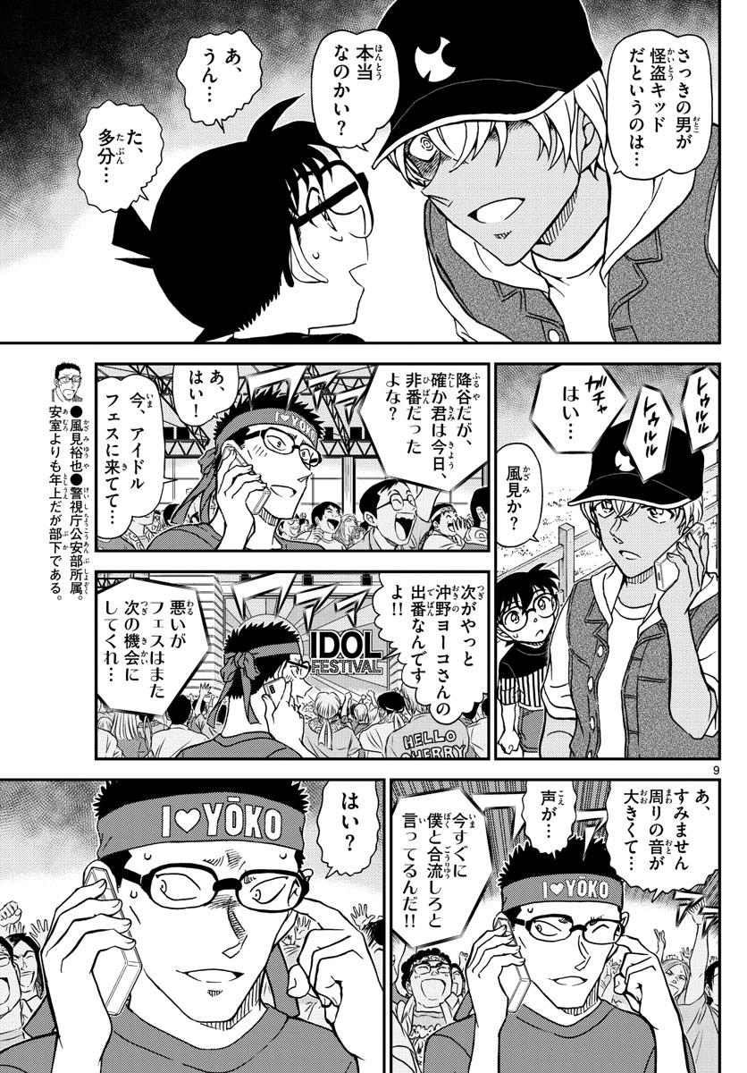 Meitantei Conan Chapter 1076 9ページ