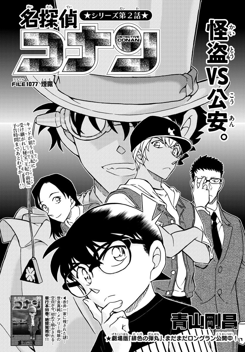 Meitantei Conan Chapter 1077 1ページ