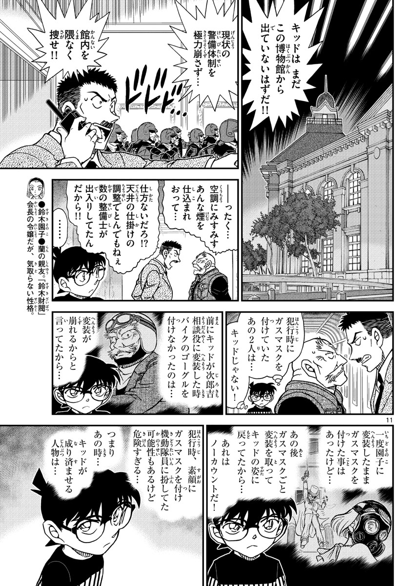 Meitantei Conan Chapter 1077 11ページ