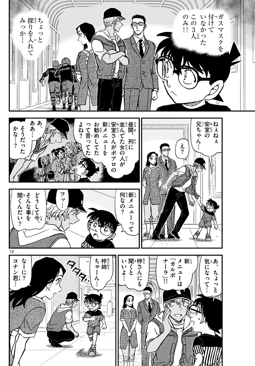 Meitantei Conan Chapter 1077 12ページ