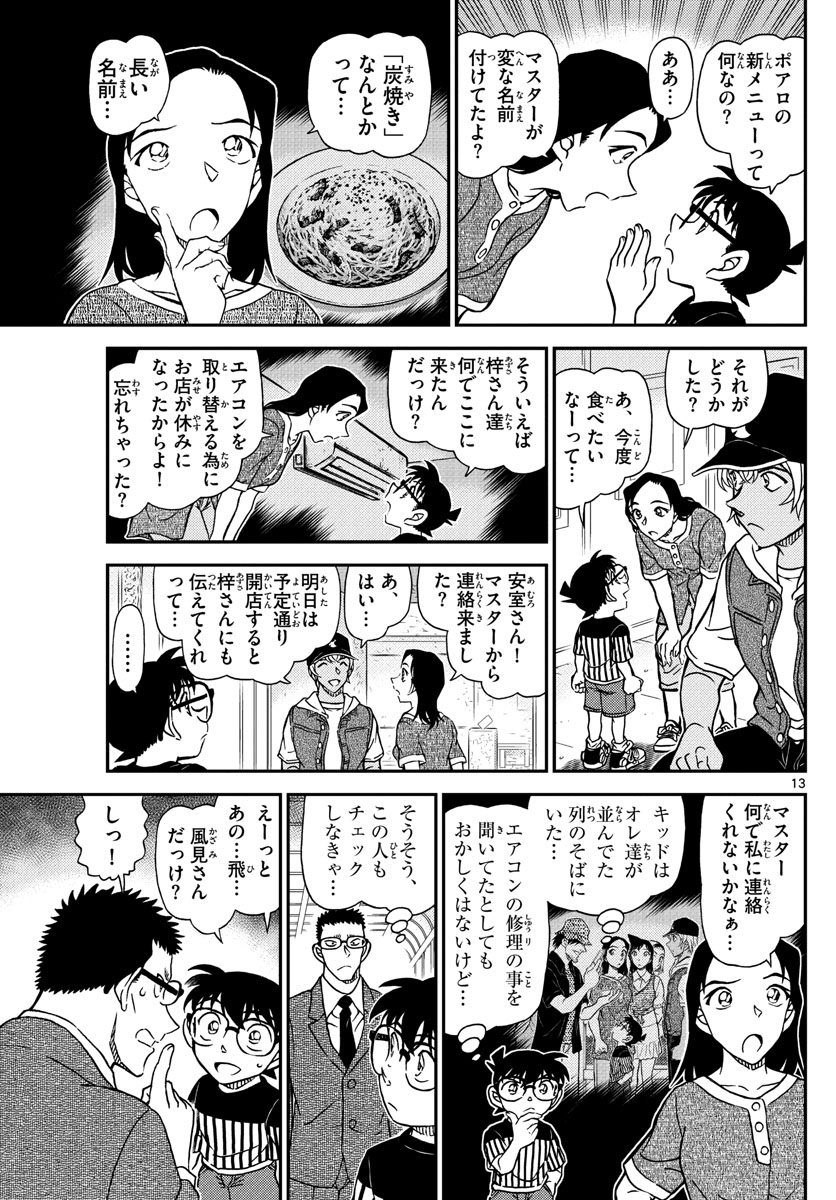 Meitantei Conan Chapter 1077 13ページ
