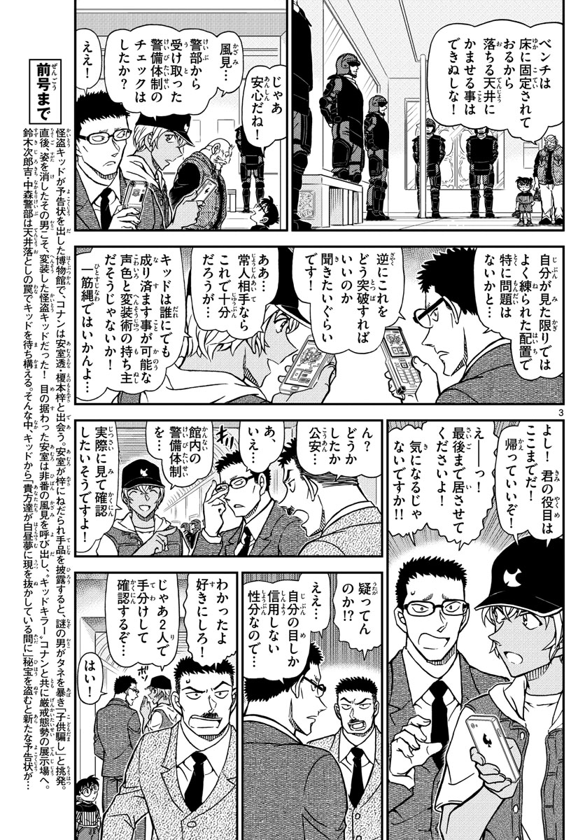 Meitantei Conan Chapter 1077 3ページ
