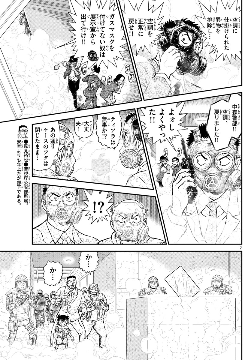 Meitantei Conan Chapter 1077 7ページ