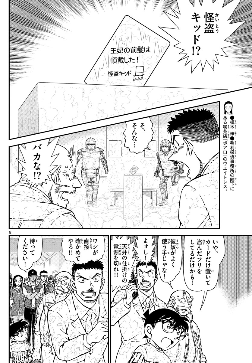 Meitantei Conan Chapter 1077 8ページ