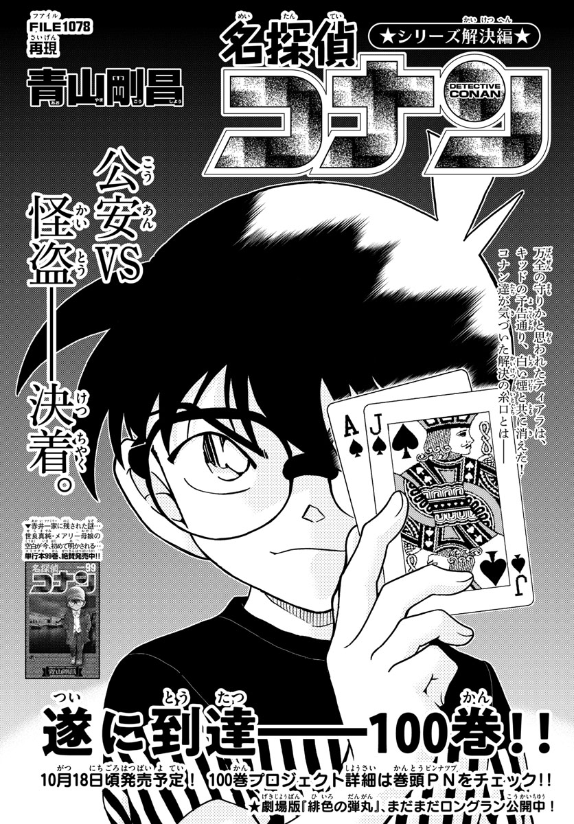 Meitantei Conan Chapter 1078 1ページ