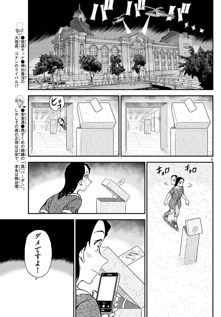 Meitantei Conan Chapter 1078 5ページ