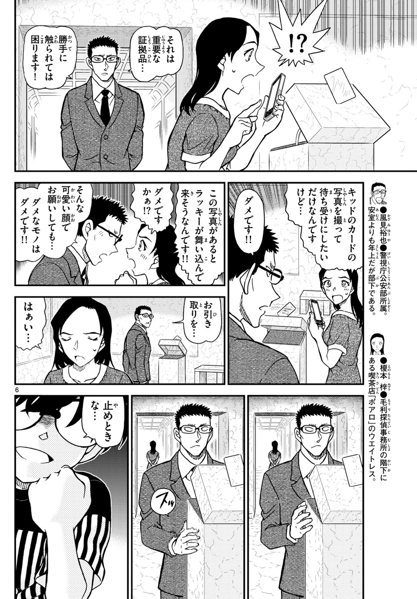 Meitantei Conan Chapter 1078 6ページ