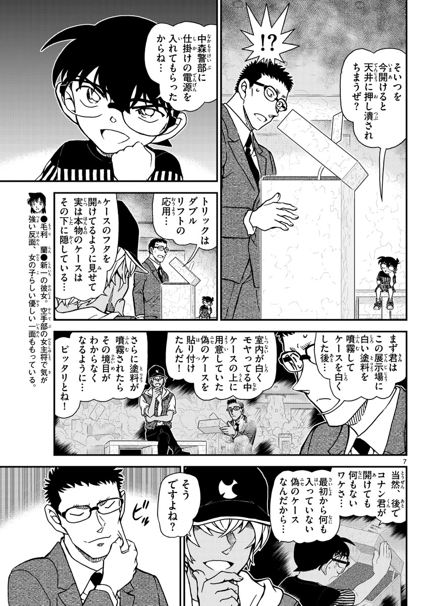 Meitantei Conan Chapter 1078 7ページ