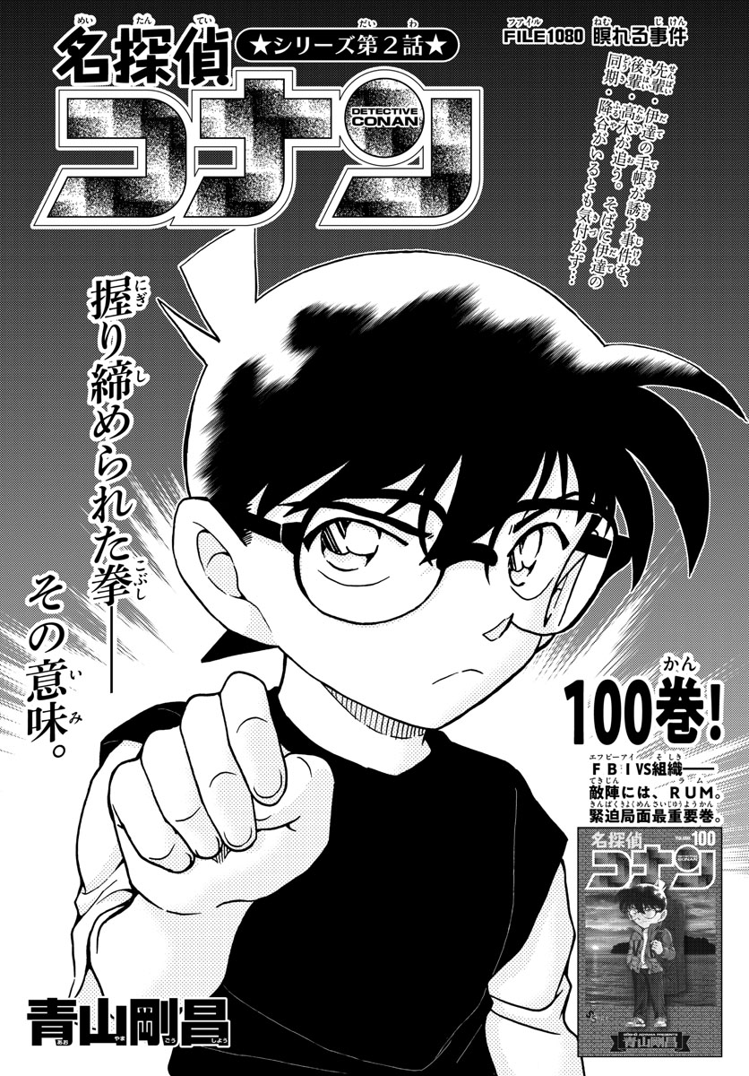 Meitantei Conan Chapter 1080 1ページ