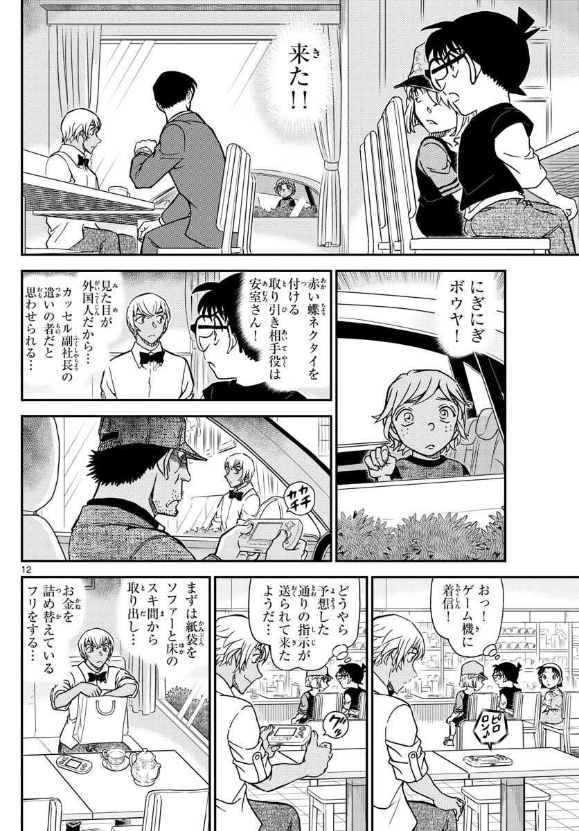 Meitantei Conan Chapter 1080 12ページ