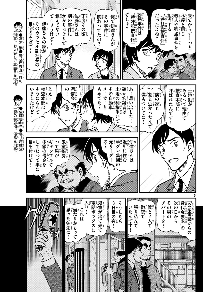 Meitantei Conan Chapter 1080 5ページ