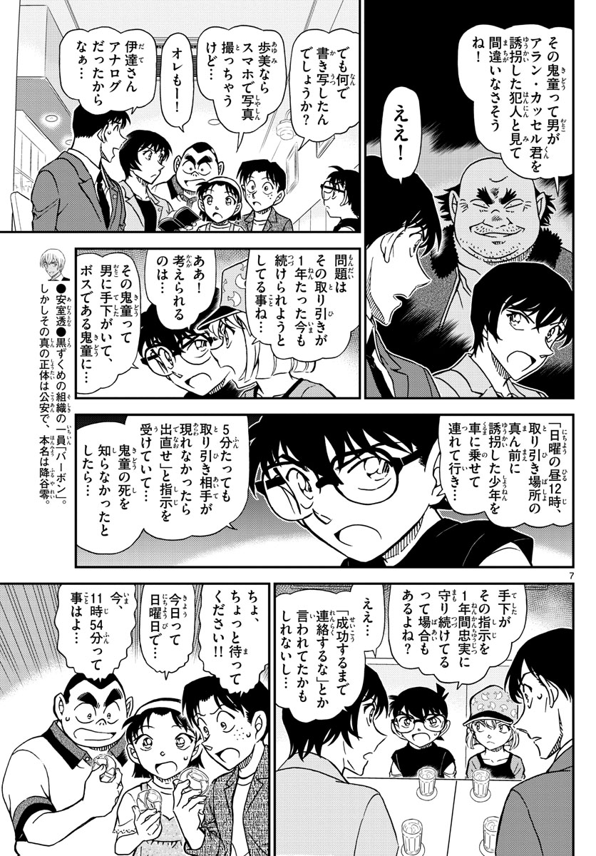 Meitantei Conan Chapter 1080 7ページ
