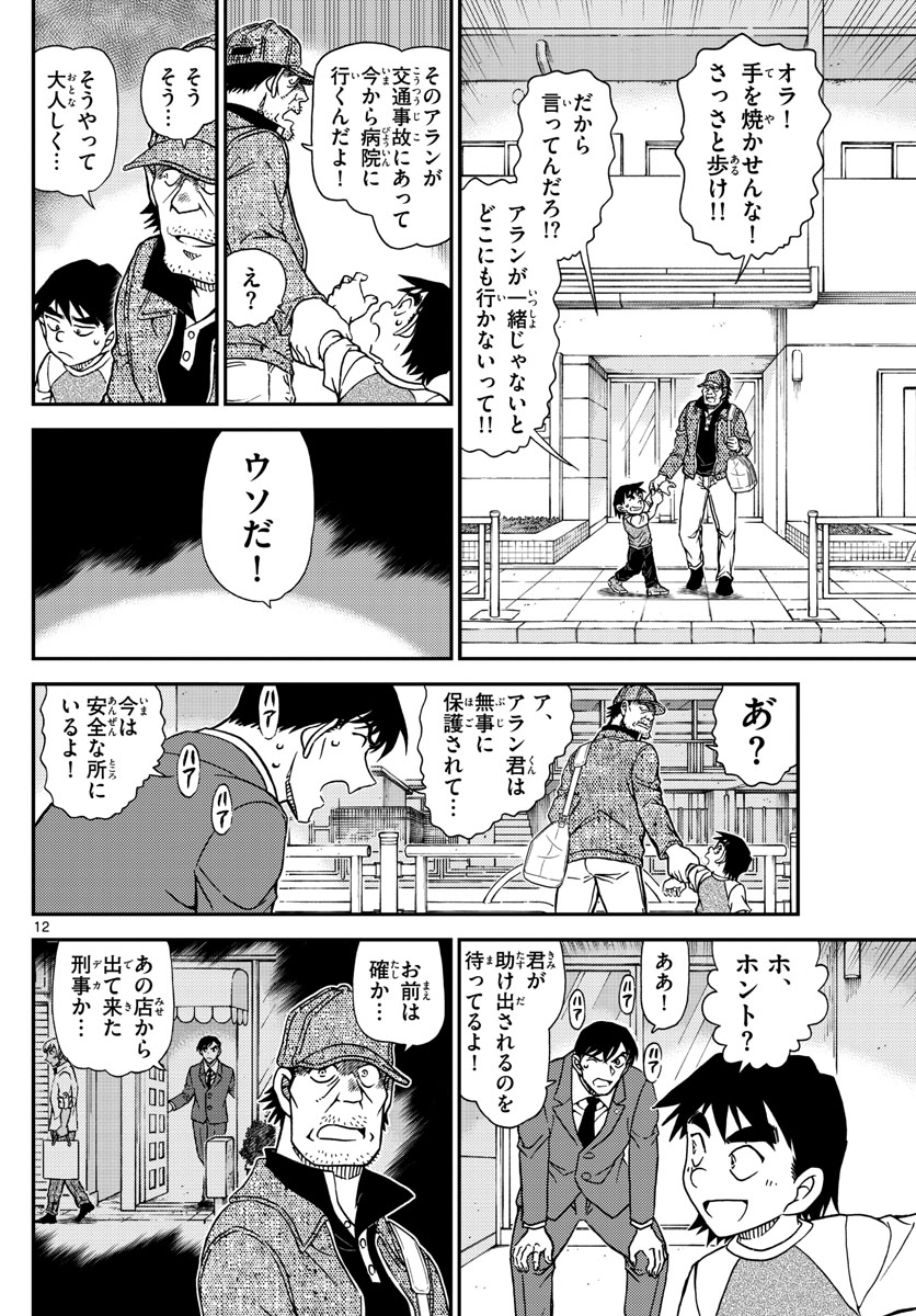 Meitantei Conan Chapter 1081 12ページ