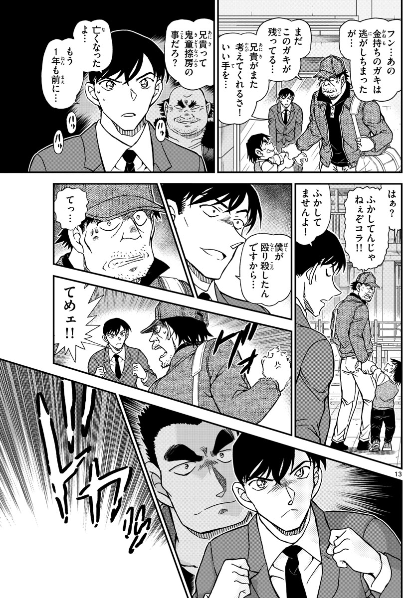 Meitantei Conan Chapter 1081 13ページ