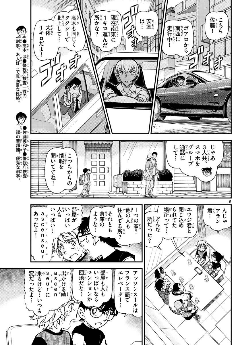 Meitantei Conan Chapter 1081 5ページ