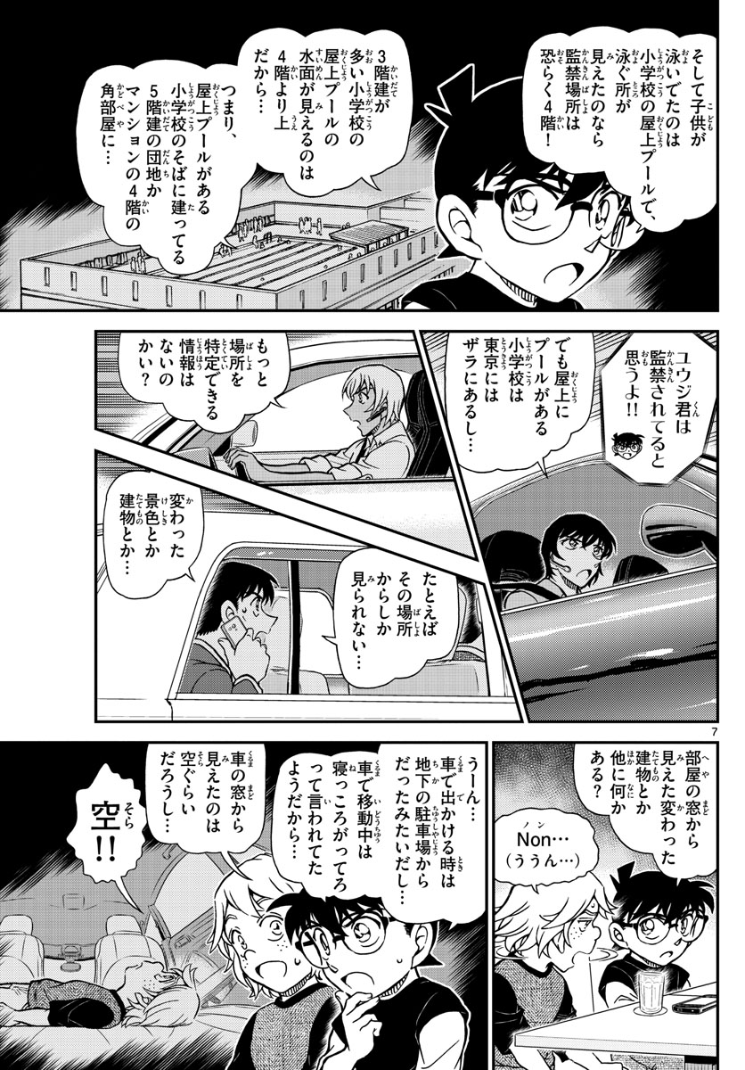 Meitantei Conan Chapter 1081 7ページ
