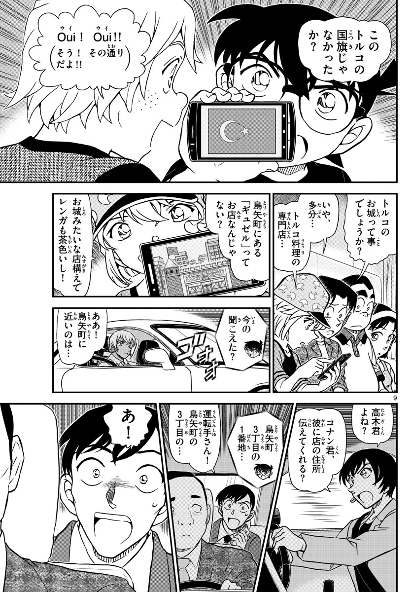 Meitantei Conan Chapter 1081 9ページ