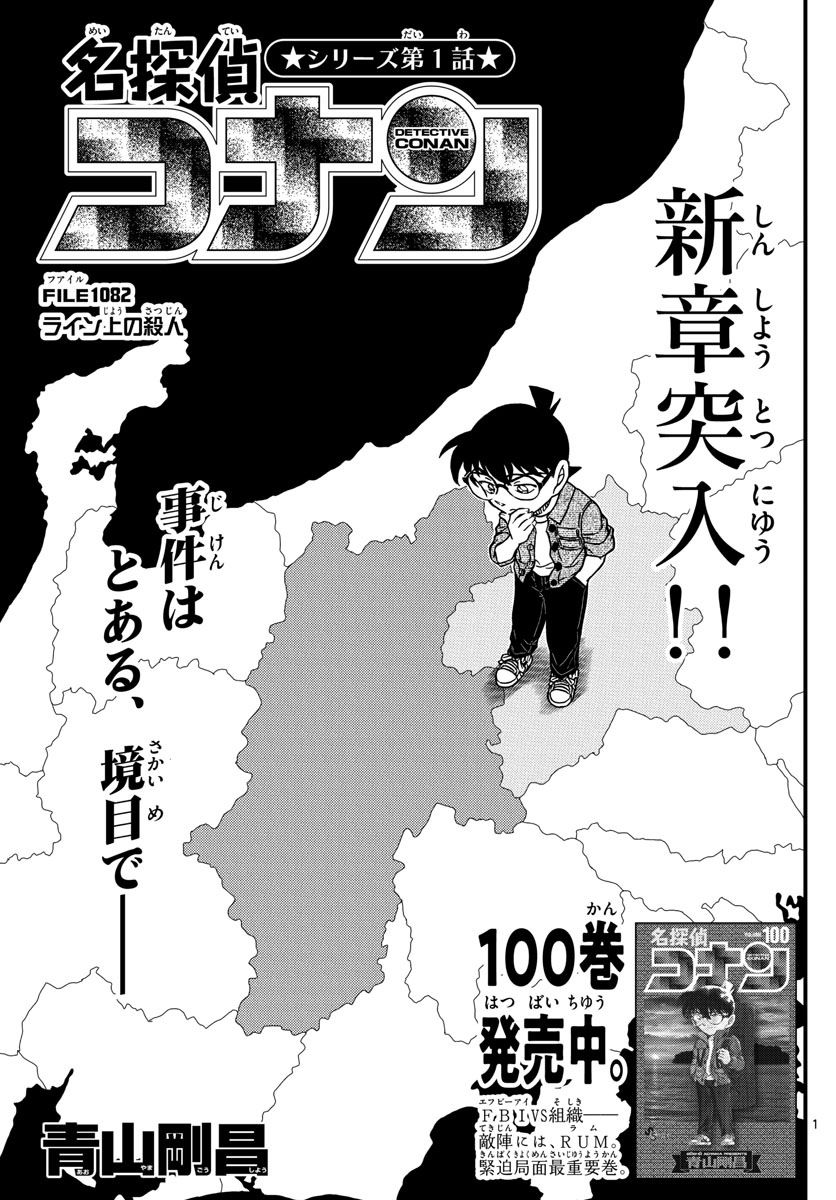 Meitantei Conan Chapter 1082 1ページ