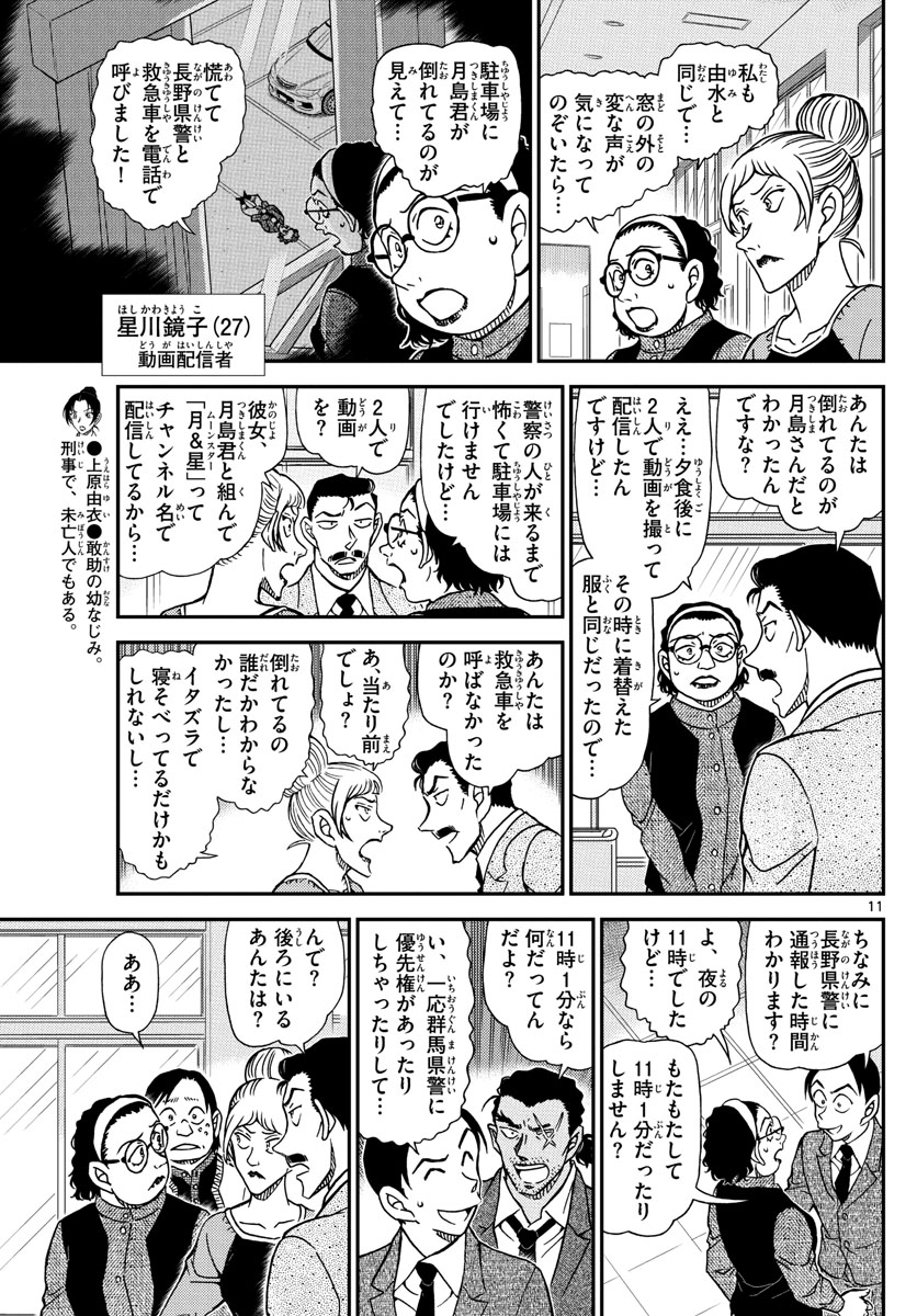Meitantei Conan Chapter 1082 11ページ