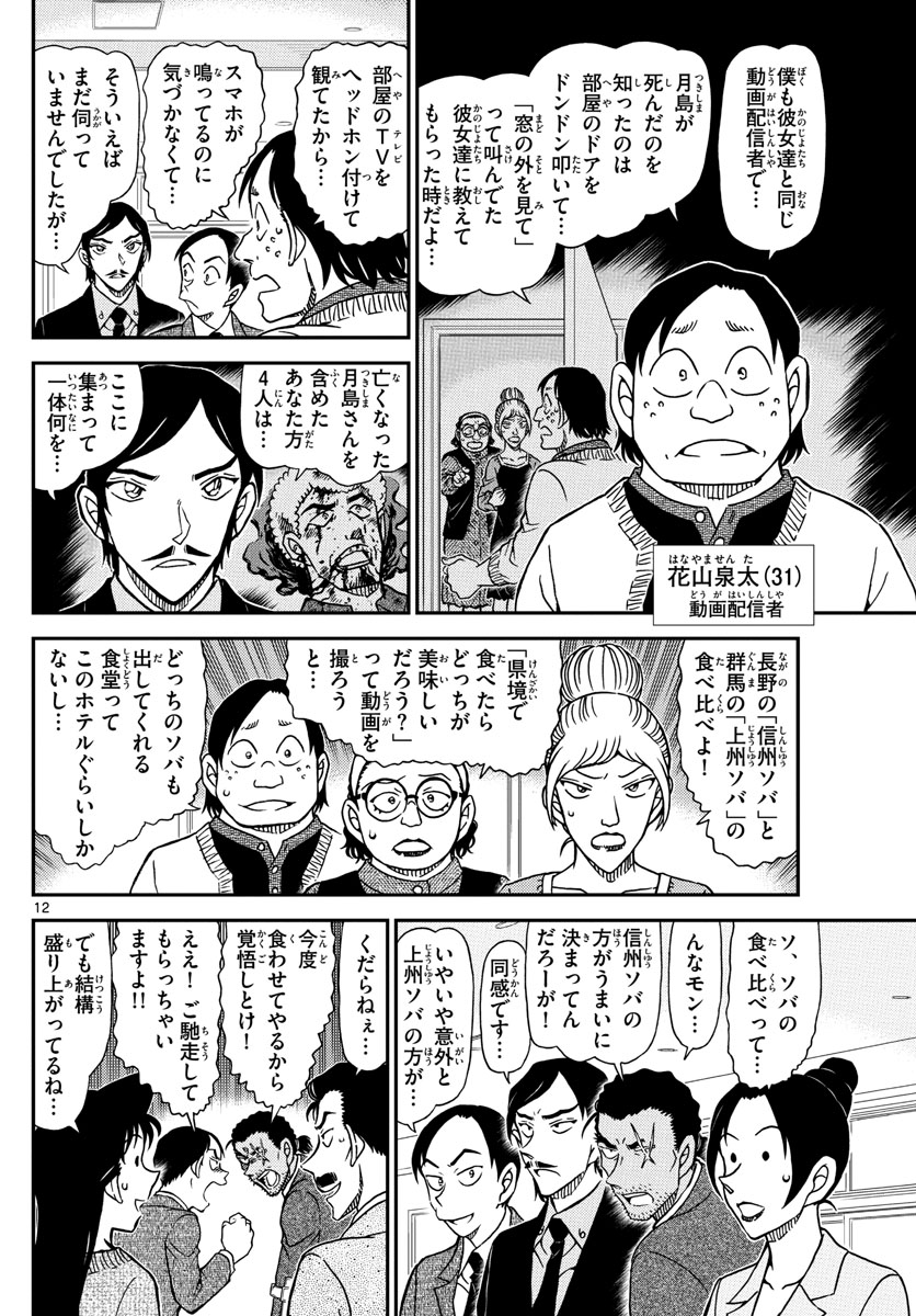 Meitantei Conan Chapter 1082 12ページ