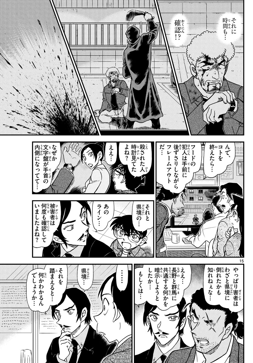 Meitantei Conan Chapter 1082 15ページ