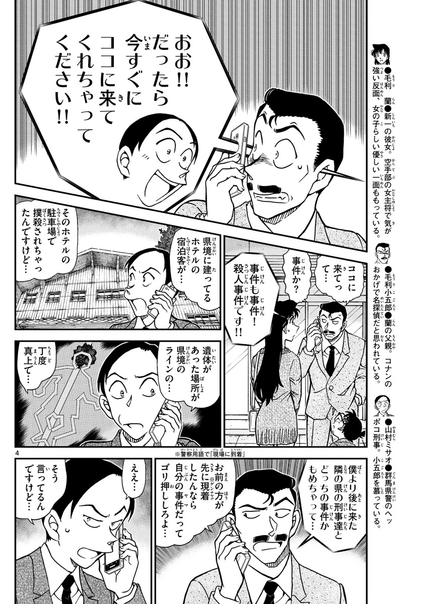 Meitantei Conan Chapter 1082 4ページ