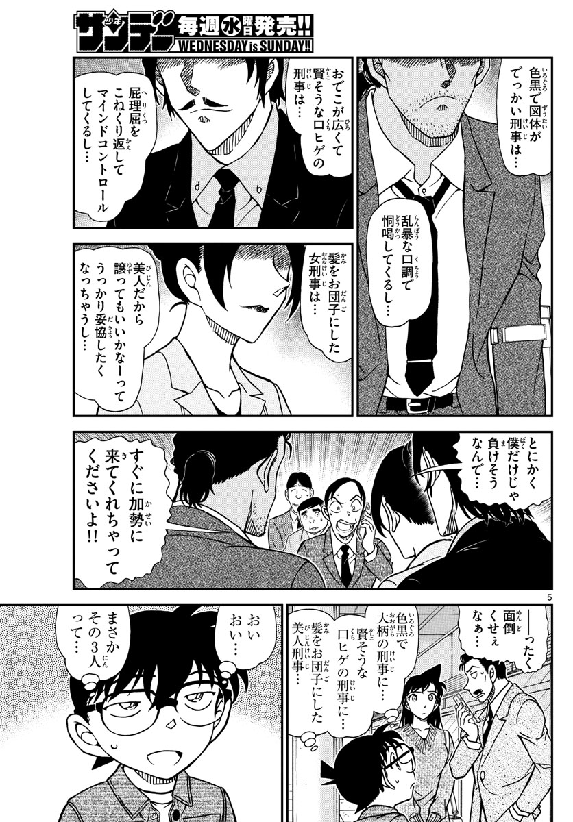 Meitantei Conan Chapter 1082 5ページ