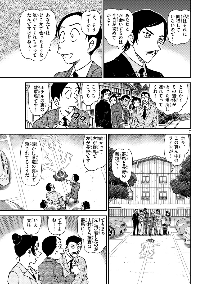 Meitantei Conan Chapter 1082 7ページ