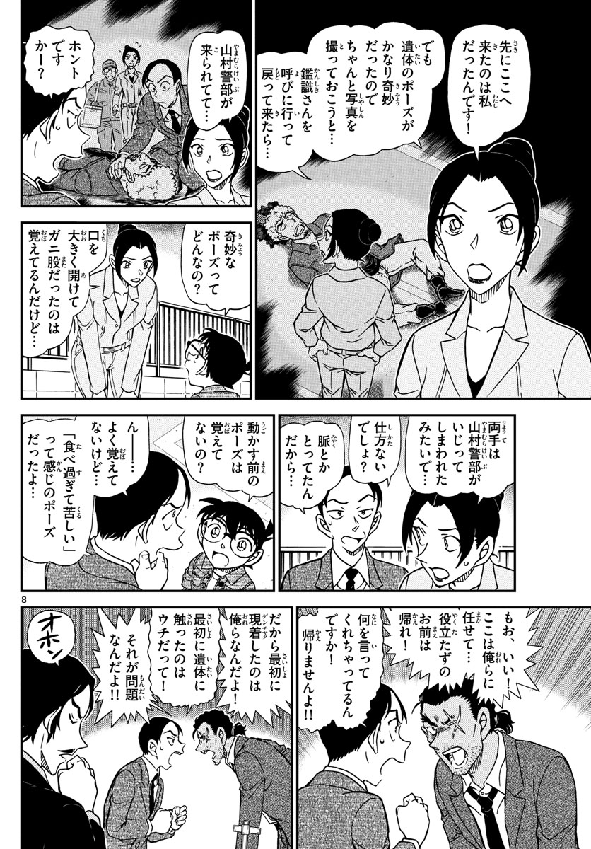 Meitantei Conan Chapter 1082 8ページ