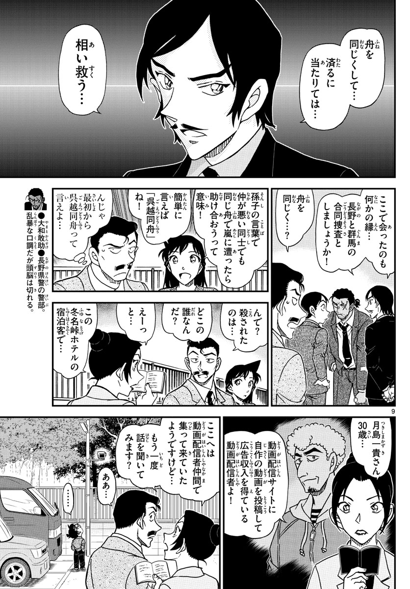 Meitantei Conan Chapter 1082 9ページ