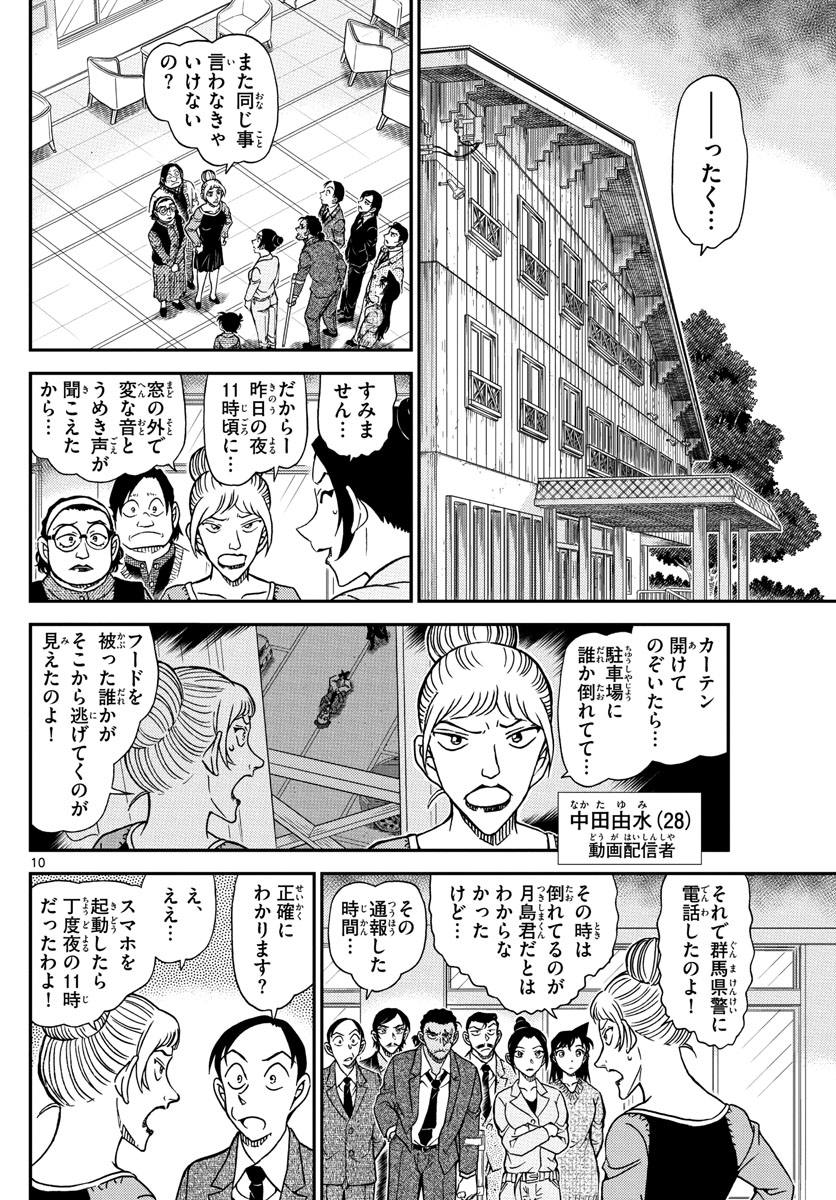 Meitantei Conan Chapter 1082 10ページ