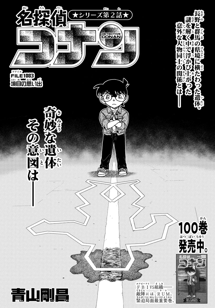 Meitantei Conan Chapter 1083 1ページ