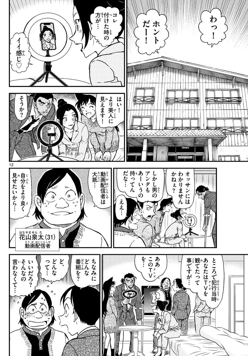 Meitantei Conan Chapter 1083 12ページ