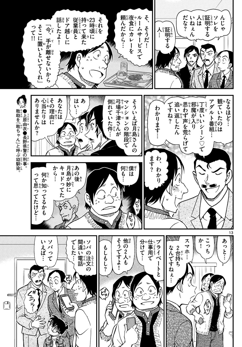 Meitantei Conan Chapter 1083 13ページ