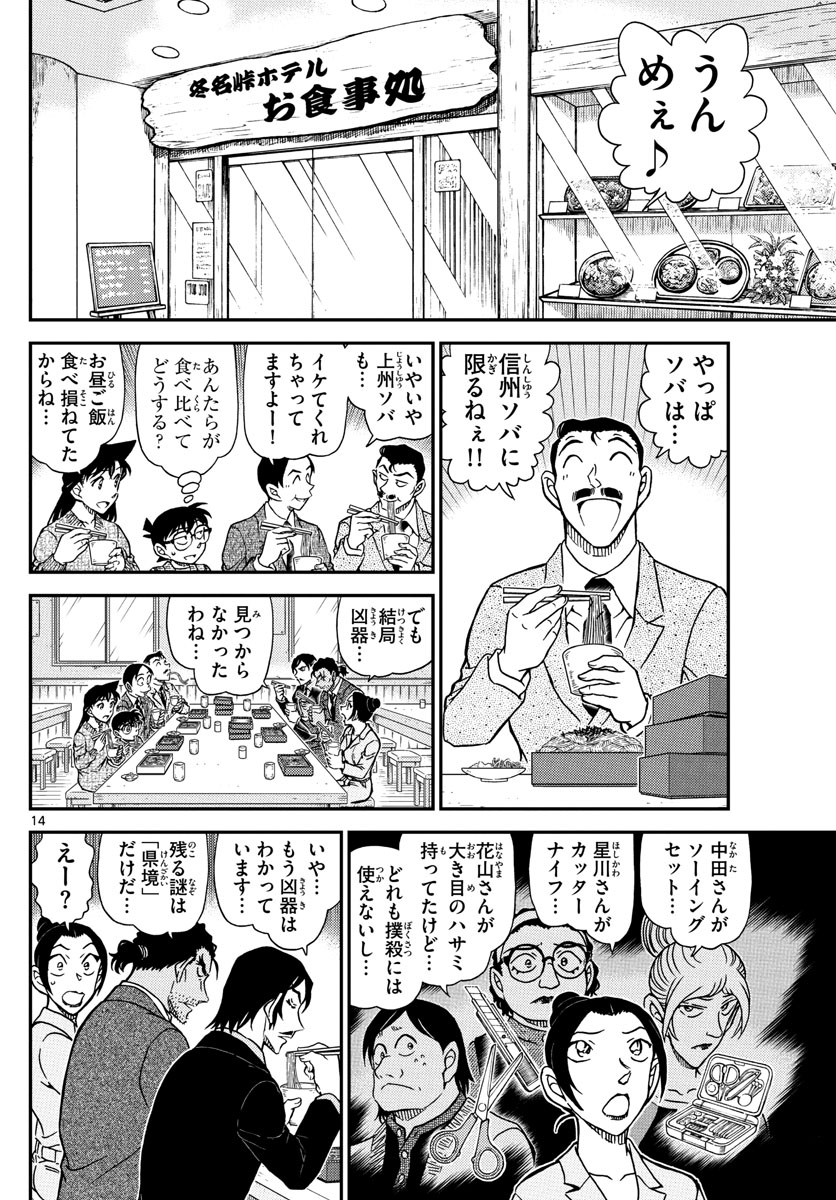 Meitantei Conan Chapter 1083 14ページ