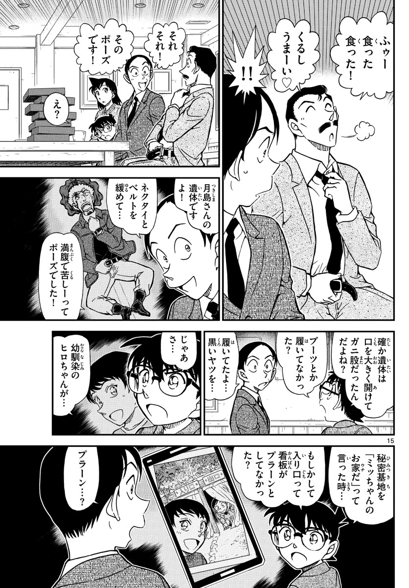 Meitantei Conan Chapter 1083 15ページ