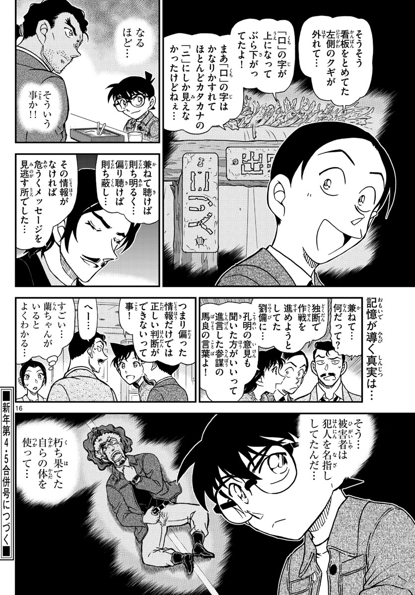 Meitantei Conan Chapter 1083 16ページ